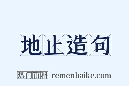 地止造句是什么意思的图片